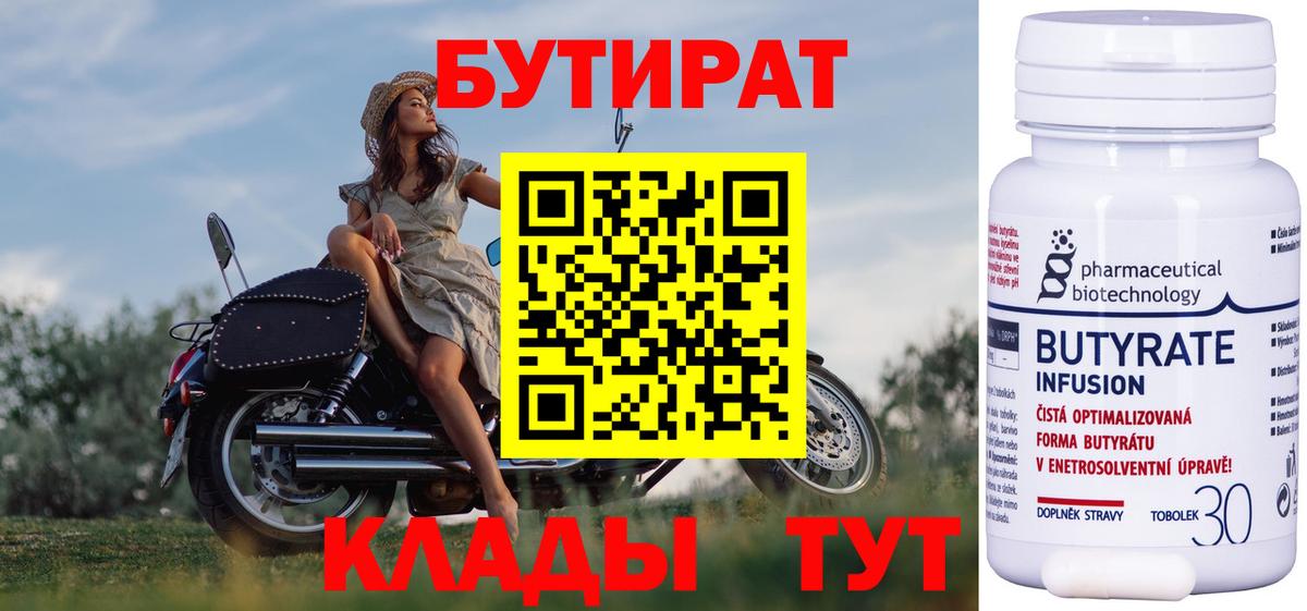 БУТИРАТ бутандиол  Вход с VPN  Ялта 